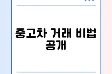 중고차 개인 직거래 방법 완벽 가이드