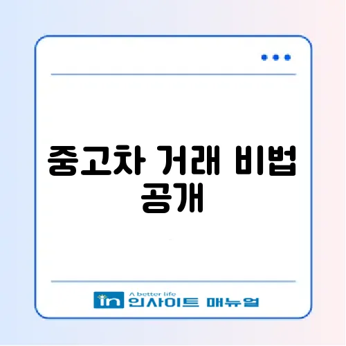 중고차 개인 직거래 방법 완벽 가이드 썸네일