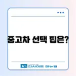 500만 원대 중고차 추천 가이드: 최고의 선택을 위한 팁 알아보기