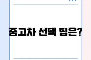 500만 원대 중고차 추천 가이드: 최고의 선택을 위한 팁 알아보기