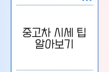 중고차 시세표 조회 완벽 가이드: 스마트하게 선택하는 방법