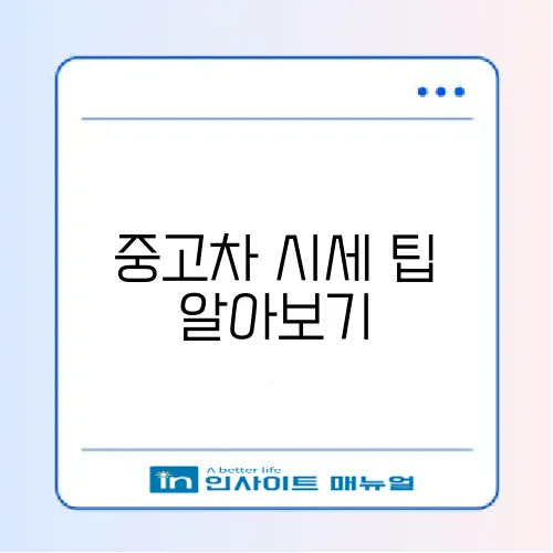 중고차 시세표 조회 완벽 가이드: 스마트하게 선택하는 방법 썸네일