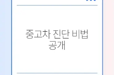 엔카 진단 중고차 완벽 가이드 알아보기