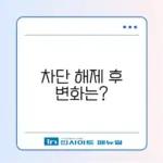 카톡 차단했다가 풀면 상대방에게 친구 추천 뜨나요?