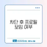 카톡 차단 친구 프로필 비공개 설정 (메시지 차단만 vs 프사까지)