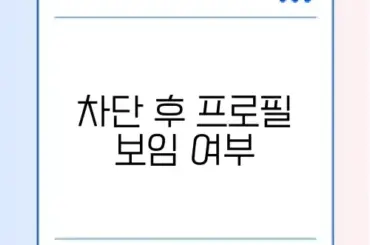 카톡 차단 친구 프로필 비공개 설정 (메시지 차단만 vs 프사까지)