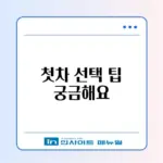 사회초년생 첫차 추천 완벽 가이드