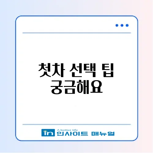 사회초년생 첫차 추천 완벽 가이드 썸네일