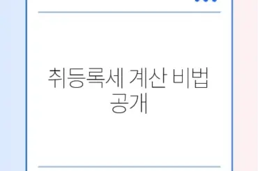 자동차 취등록세 계산기 완벽 가이드 알아보기