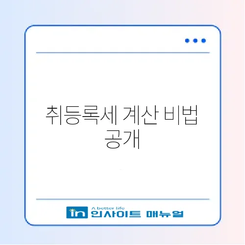 자동차 취등록세 계산기 완벽 가이드 알아보기 썸네일