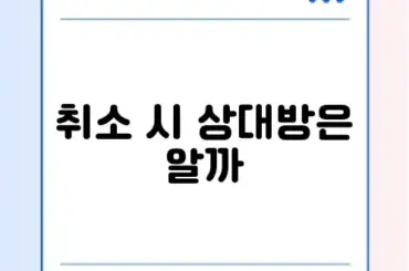 카톡 공감 하트 취소 방법 및 상대방 알림