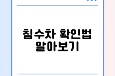 침수차 구별하는 완벽 가이드