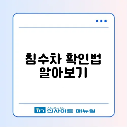 침수차 구별하는 완벽 가이드 썸네일