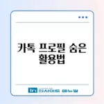 카톡 멀티프로필 설정 방법 및 친구별 지정