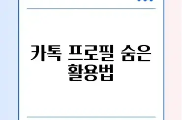 카톡 멀티프로필 설정 방법 및 친구별 지정