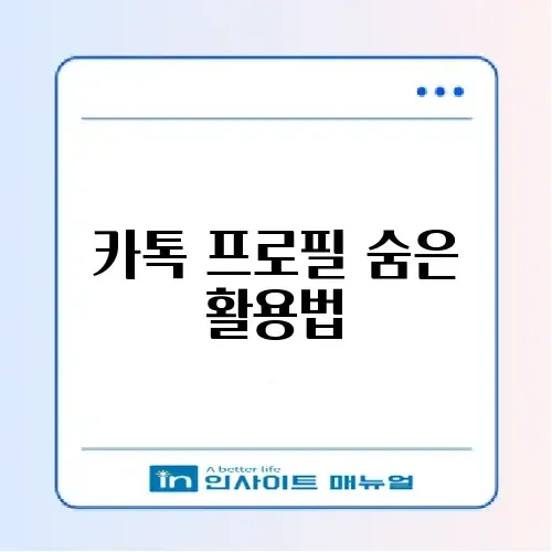 카톡 멀티프로필 설정 방법 및 친구별 지정 썸네일