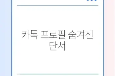 카톡 멀티프로필 확인하는 법: 카카오스토리 버튼 유무