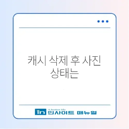 카톡 용량 줄이기: 캐시 데이터 삭제해도 사진 남나요? 썸네일