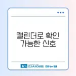 상대방이 나를 차단했는지 아는 법 (캘린더 확인)