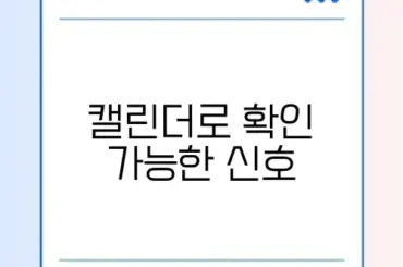 상대방이 나를 차단했는지 아는 법 (캘린더 확인)