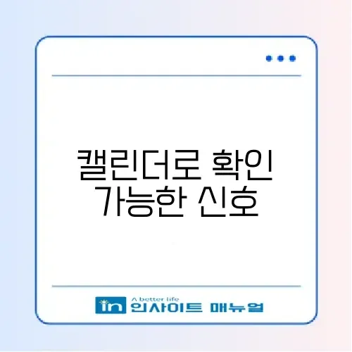 상대방이 나를 차단했는지 아는 법 (캘린더 확인) 썸네일