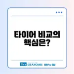 타이어 가격비교 사이트 이용법 완벽 정리