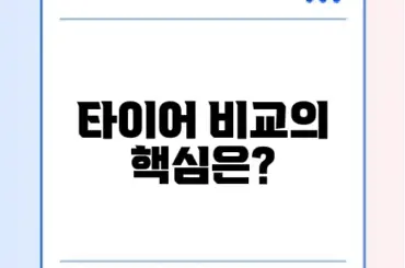 타이어 가격비교 사이트 이용법 완벽 정리