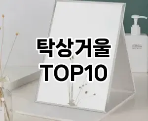 [봐보세요]탁상거울 추천 순위  TOP10 구매가이드 2026년 2월 1주차