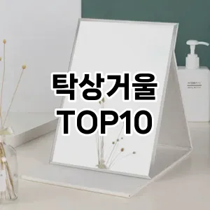 [봐보세요]탁상거울 추천 순위  TOP10 구매가이드 2026년 2월 1주차