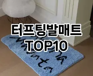 [리뷰보셈]터프팅발매트 추천 순위  TOP10 구매가이드 2026년 1월 2주차핫딜! 그렇게 좋다며?♡