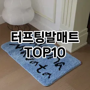 [리뷰보셈]터프팅발매트 추천 순위  TOP10 구매가이드 2026년 1월 2주차핫딜! 그렇게 좋다며?♡