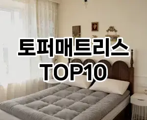 [추천소개]토퍼매트리스 추천 순위  TOP10 구매가이드 2026년 1월 2주차핫딜! 이용하면서 느낀점♫