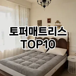 [추천소개]토퍼매트리스 추천 순위  TOP10 구매가이드 2026년 1월 2주차핫딜! 이용하면서 느낀점♫
