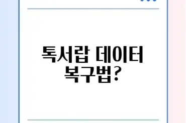 카톡 톡서랍 플러스 해지 후 데이터 다운로드 방법