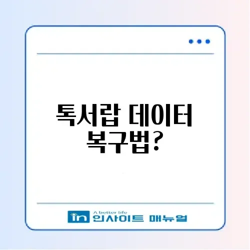 카톡 톡서랍 플러스 해지 후 데이터 다운로드 방법 썸네일