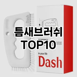 [리뷰리뷰]틈새브러쉬 추천 순위  TOP10 구매가이드 2026년 1월 2주차할인~ 추가 이용기★