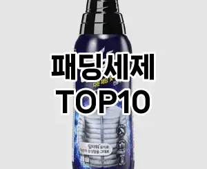 [특가소개]패딩세제 추천 순위  TOP10 구매가이드 2026년 1월 2주차핫 소식을 안내해요♬