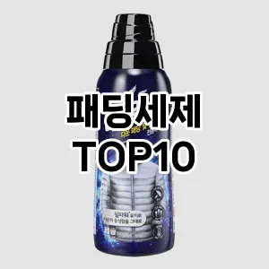 [특가소개]패딩세제 추천 순위  TOP10 구매가이드 2026년 1월 2주차핫 소식을 안내해요♬