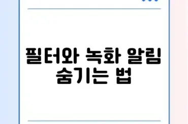 카톡 페이스톡 필터 설정 및 화면 녹화 알림