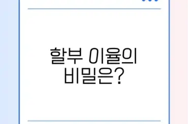 중고차 할부 이율 완벽 가이드 알아보기