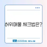 중고차 허위매물 피하는 스마트한 가이드 알아보기