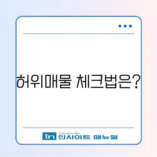 중고차 허위매물 피하는 스마트한 가이드 알아보기 썸네일