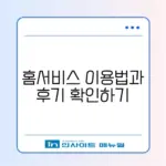 케이카 홈서비스 후기와 이용 방법 완벽 정리!