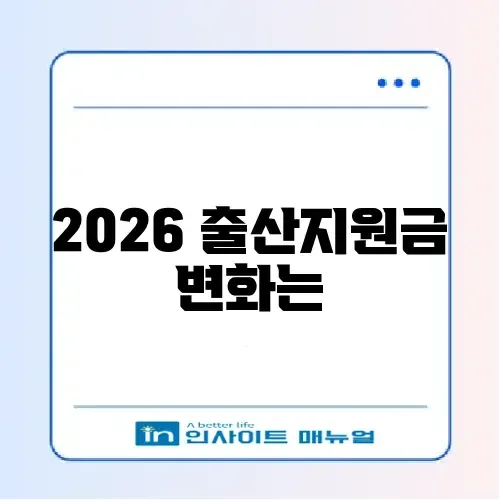 2026년 출산지원금 신청 차이 완벽 정리 알아보기 썸네일