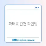 과태료 조회 및 납부 최신 추천 완벽 정리 방법