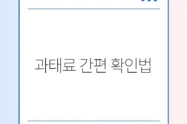 과태료 조회 및 납부 최신 추천 완벽 정리 방법