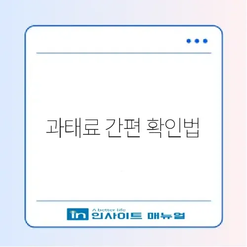 과태료 조회 및 납부 최신 추천 완벽 정리 방법 썸네일