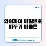 와이파이 비밀번호 변경 가격과 방법 완벽 가이드 알아보기