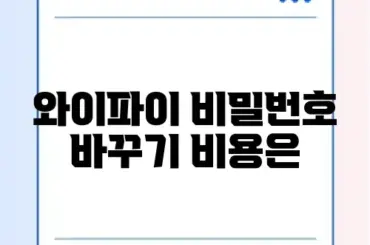 와이파이 비밀번호 변경 가격과 방법 완벽 가이드 알아보기