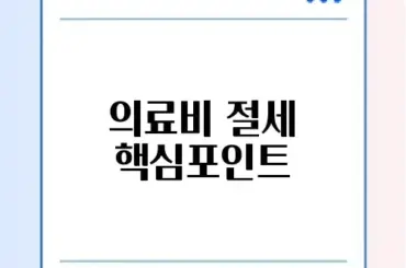 연말정산 의료비 공제 조건 완벽 정리 가이드